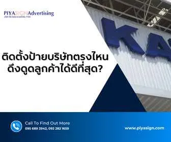 ติดตั้งป้ายบริษัทที่ไหนเพื่อให้ดึงดูดลูกค้าได้ดีที่สุด