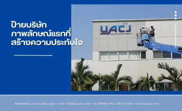 ติดต่อสอบถามLineID@piyasignEmailinfo@piyasign