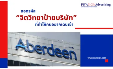 ถอดรหัสจิตวิทยาป้ายบริษัทที่ทำให้คนอยากเดินเข้า