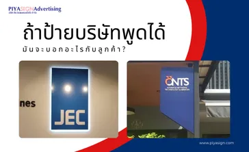 ถ้าป้ายบริษัทพูดได้มันจะบอกอะไรกับลูกค้า