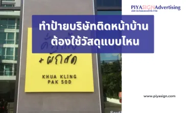 ทำป้ายบริษัทติดหน้าบ้านต้องใช้วัสดุแบบไหน(2)