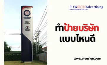 ทำป้ายบริษัทแบบไหนดี(2)