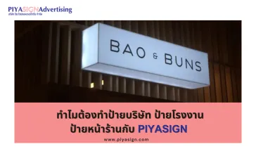 ทำไมต้องทำป้ายบริษัทป้ายโรงงานป้ายหน้าร้านกับPiyasign(2)