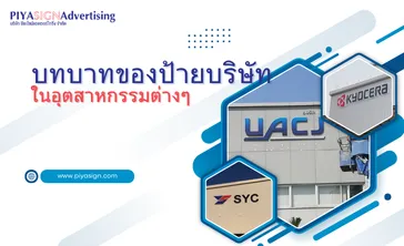 บทบาทของป้ายบริษัท