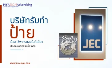 บริษัทรับทำป้ายครบจบที่เดียว