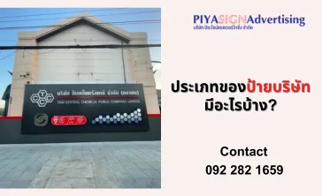 ประเภทของป้ายบริษัทมีอะไรบ้าง