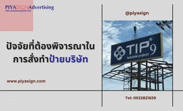 ปัจจัยที่ต้องพิจารณาในการสั่งทำป้ายบริษัท(2)