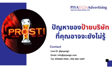 ปัญหาของป้ายบริษัทที่คุณอาจจะยังไม่รู้(2)