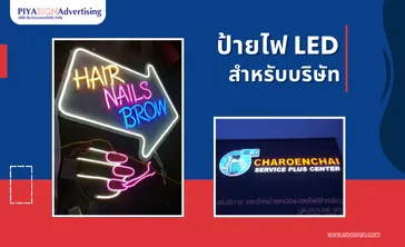 ป้ายLEDสำหรับบริษัท(ปก)