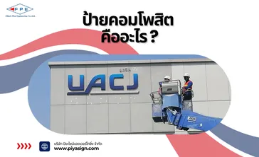 ป้ายคอมโพสิตคืออะไร