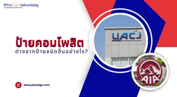 ป้ายคอมโพสิตต่างจากป้ายชนิดอื่นอย่างไร