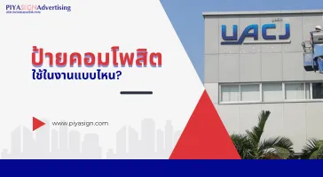 ป้ายคอมโพสิตใช้ในงานแบบไหน