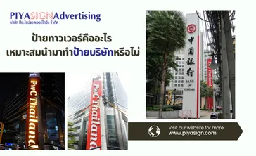 ป้ายทาวเวอร์คืออะไรเหมาะสมนำมาทำป้ายบริษัทหรือไม่(2)
