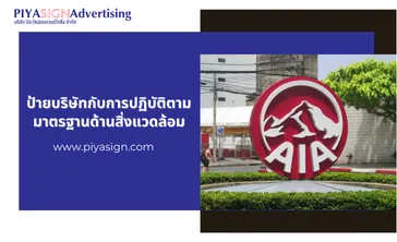 ป้ายบริษัทกับการปฏิบัติตามมาตรฐานด้านสิ่งแวดล้อม1