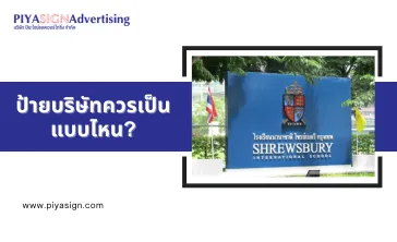 ป้ายบริษัทควรเป็นแบบไหน(2)