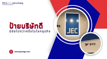 ป้ายบริษัทดีมีชัยไปกว่าครึ่งในโลกธุรกิจ