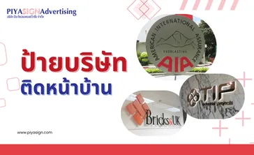 ป้ายบริษัทติดหน้าบ้าน