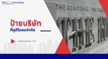 ป้ายบริษัทที่ดูดีในงบจำกัด