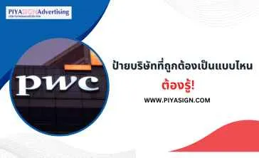 ป้ายบริษัทที่ถูกต้องเป็นแบบไหนต้องรู้!(1)