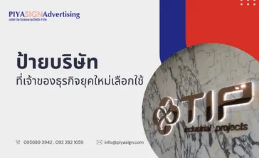 ป้ายบริษัทที่เจ้าของธุรกิจยุคใหม่เลือกใช้