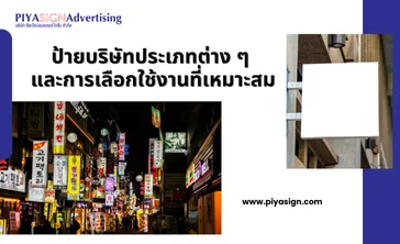 ป้ายบริษัทประเภทต่างๆและการเลือกใช้งานที่เหมาะสม(2)