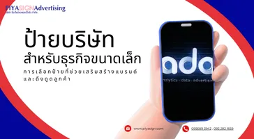 ป้ายบริษัทสำหรับธุรกิจขนาดเล็ก
