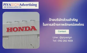 ป้ายบริษัทส่วนสำคัญในการสร้างภาพลักษณ์องค์กร