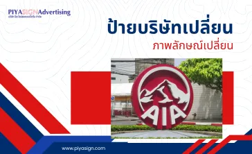 ป้ายบริษัทเปลี่ยน