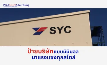 ป้ายบริษัทแบบมินิมอล