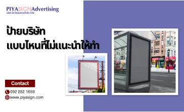 ป้ายบริษัทแบบไหนที่ไม่แนะนำให้ทำ(2)
