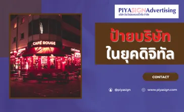 ป้ายบริษัทในยุคดิจิทัล(2)