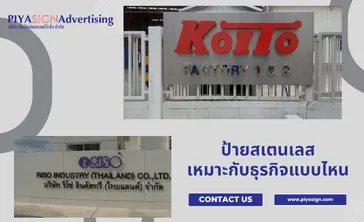 ป้ายสเตนเลสเหมาะกับธุรกิจแบบไหน1