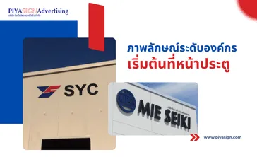ภาพลักษณ์ระดับองค์กรเริ่มต้นที่หน้าประตู