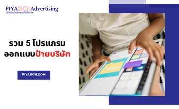 รวม5โปรแกรมออกแบบป้ายบริษัท(2)