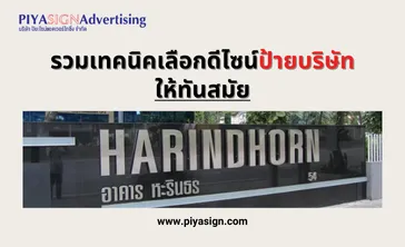 รวมเทคนิคเลือกดีไซน์ป้ายบริษัทให้ทันสมัย(2)