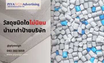วัสดุชนิดใดไม่นิยมนำมาทำป้ายบริษัท