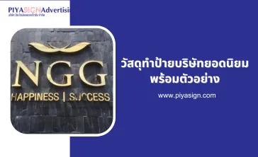 วัสดุทำป้ายบริษัทยอดนิยมพร้อมตัวอย่าง(2)