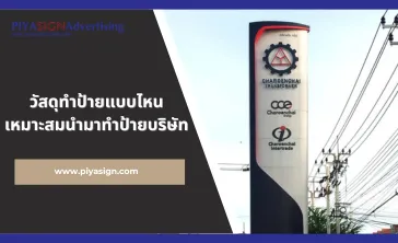 วัสดุทำป้ายแบบไหนเหมาะสมนำมาทำป้ายบริษัท(2)