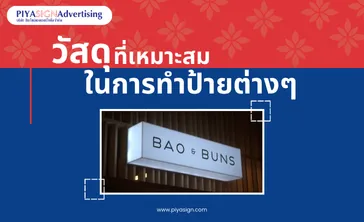 วัสดุที่เหมาะสมในการทำป้ายต่างๆ(ปก)