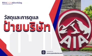 วัสดุและการดูแลป้ายบริษัท