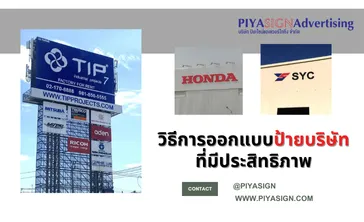 วิธีการออกแบบป้ายบริษัทที่มีประสิทธิภาพ(2)