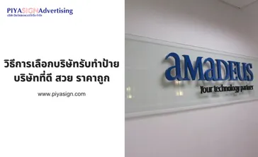 วิธีการเลือกบริษัทรับทำป้ายบริษัทที่ดีสวยราคาถูก(2)
