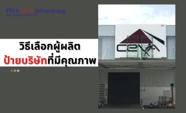 วิธีเลือกผู้ผลิตป้ายบริษัทที่มีคุณภาพ1