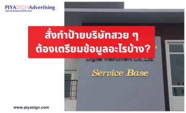 สั่งทำป้ายบริษัทสวยๆต้องเตรียมข้อมูลอะไรบ้าง(2)