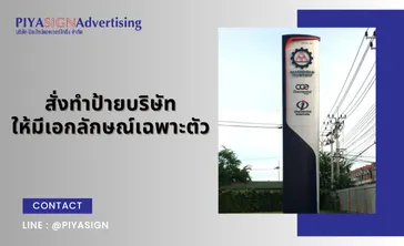 สั่งทำป้ายบริษัทให้มีเอกลักษณ์เฉพาะตัว(2)