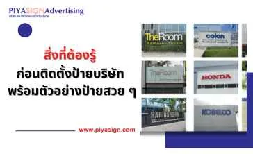 สิ่งที่ต้องรู้ก่อนติดตั้งป้ายบริษัทพร้อมตัวอย่างป้ายสวยๆ(2)