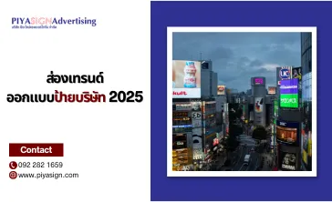 ส่องเทรนด์ออกแบบป้ายบริษัท2025(2)