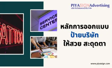 หลักการออกแบบป้ายบริษัทให้สวยสะดุดตา