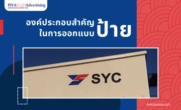 องค์ประกอบสำคัญในการออกแบบป้าย(ปก)