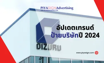 อัปเดตเทรนด์ป้ายบริษัทปี2024(2)